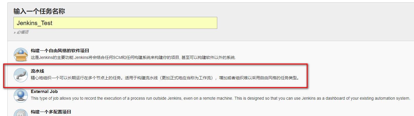 新建一个流水线